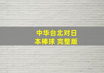 中华台北对日本棒球 完整版